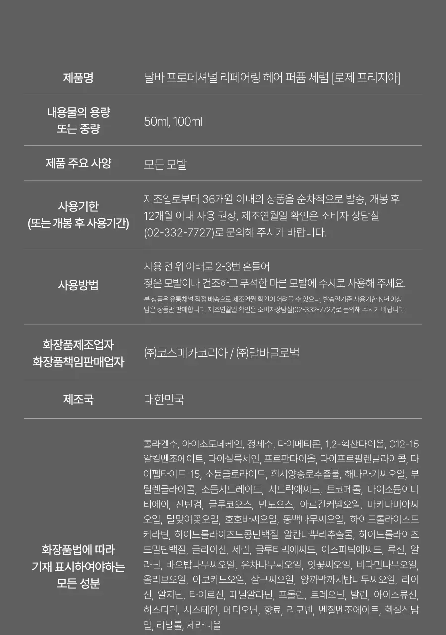 [대용량/로제프리지아향] 달바 헤어 퍼퓸 세럼 100ml 상세페이지 39